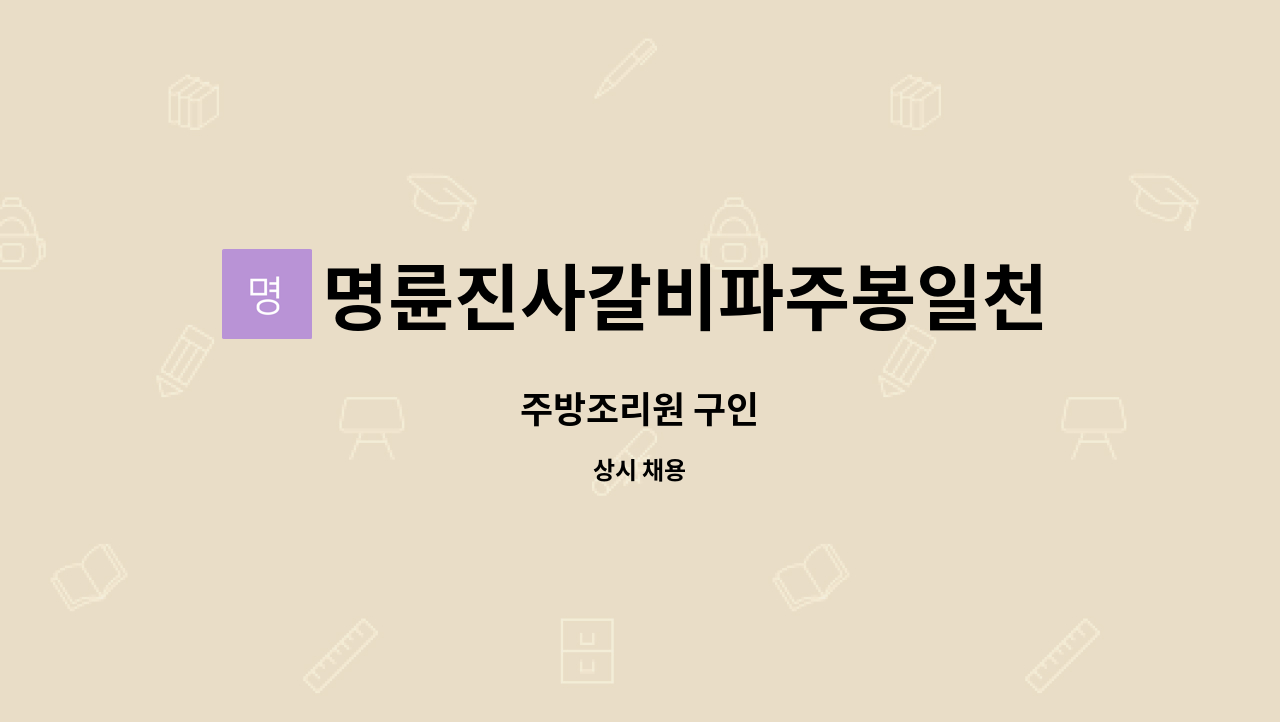 명륜진사갈비파주봉일천점 : 주방조리원 구인 | 더팀스 주방조리원 구인 by 명륜진사갈비파주봉일천점
