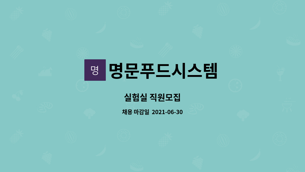 명문푸드시스템 : 실험실 직원모집 | 더팀스 실험실 직원모집 by 명문푸드시스템