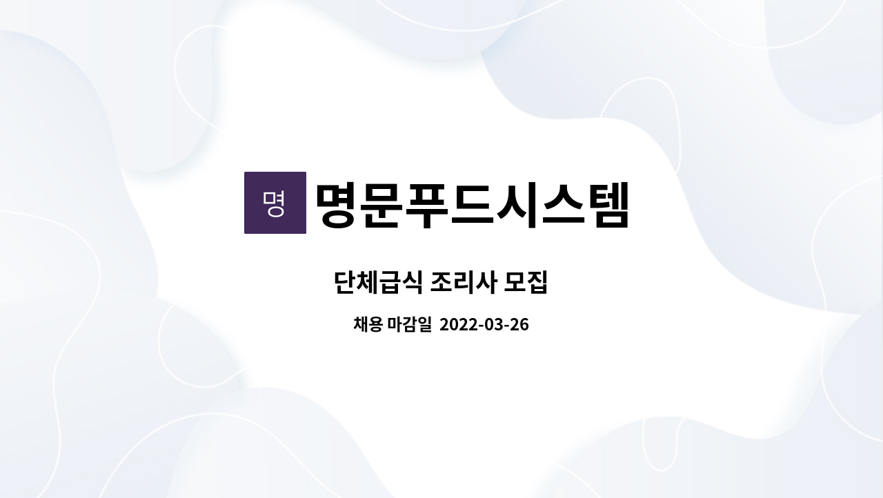 명문푸드시스템 : 단체급식 조리사 모집 | 더팀스 단체급식 조리사 모집 by 명문푸드시스템