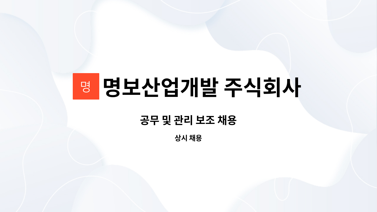명보산업개발 주식회사 : 공무 및 관리 보조 채용 | 더팀스 공무 및 관리 보조 채용 by 명보산업개발 주식회사