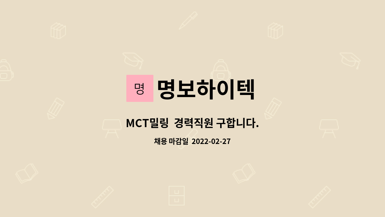 명보하이텍 : MCT밀링 경력직원 구합니다. | 더팀스 MCT밀링  경력직원 구합니다. by 명보하이텍