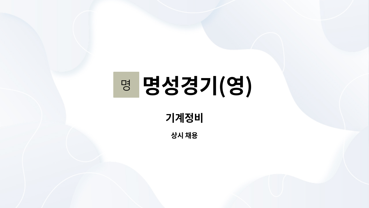 명성경기(영) : 기계정비 | 더팀스 기계정비 by 명성경기(영)