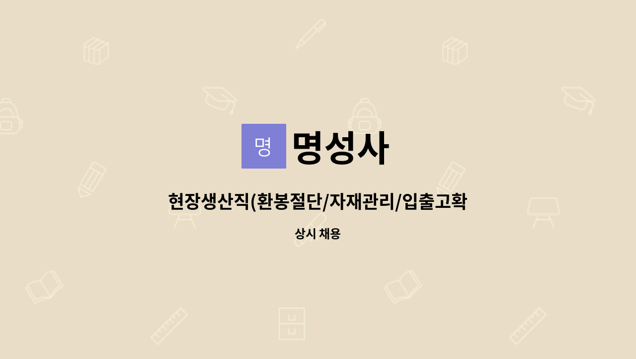 명성사 : 현장생산직(환봉절단/자재관리/입출고확인/샤프트 장축연마... 자재관리/입출고확인/샤프트 장축연마/교정)관련 채용합니다. by 명성사