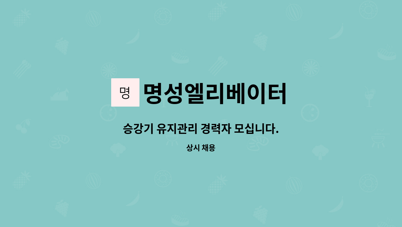 명성엘리베이터 : 승강기 유지관리 경력자 모십니다. | 더팀스 승강기 유지관리 경력자 모십니다. by 명성엘리베이터