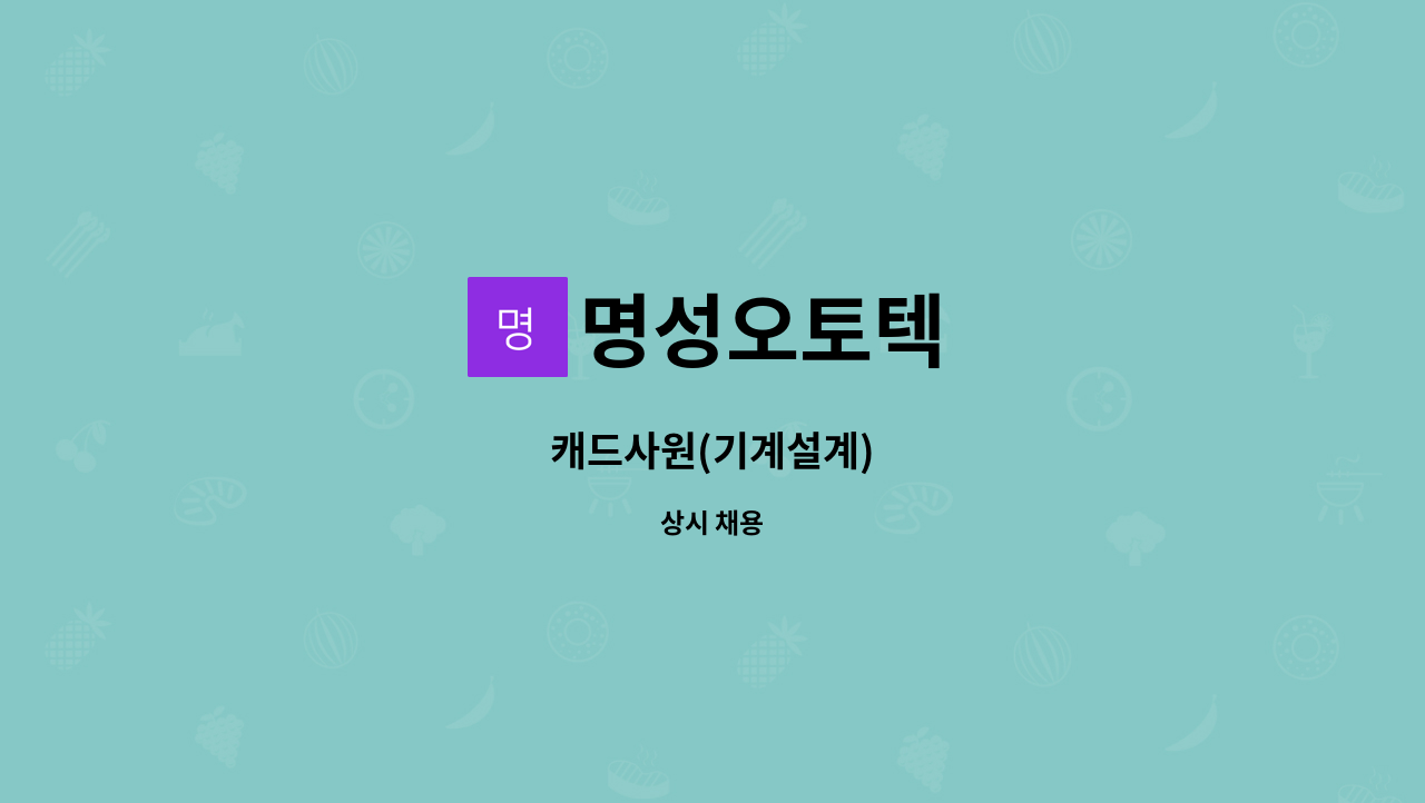 명성오토텍 : 캐드사원(기계설계) | 더팀스 캐드사원(기계설계) by 명성오토텍