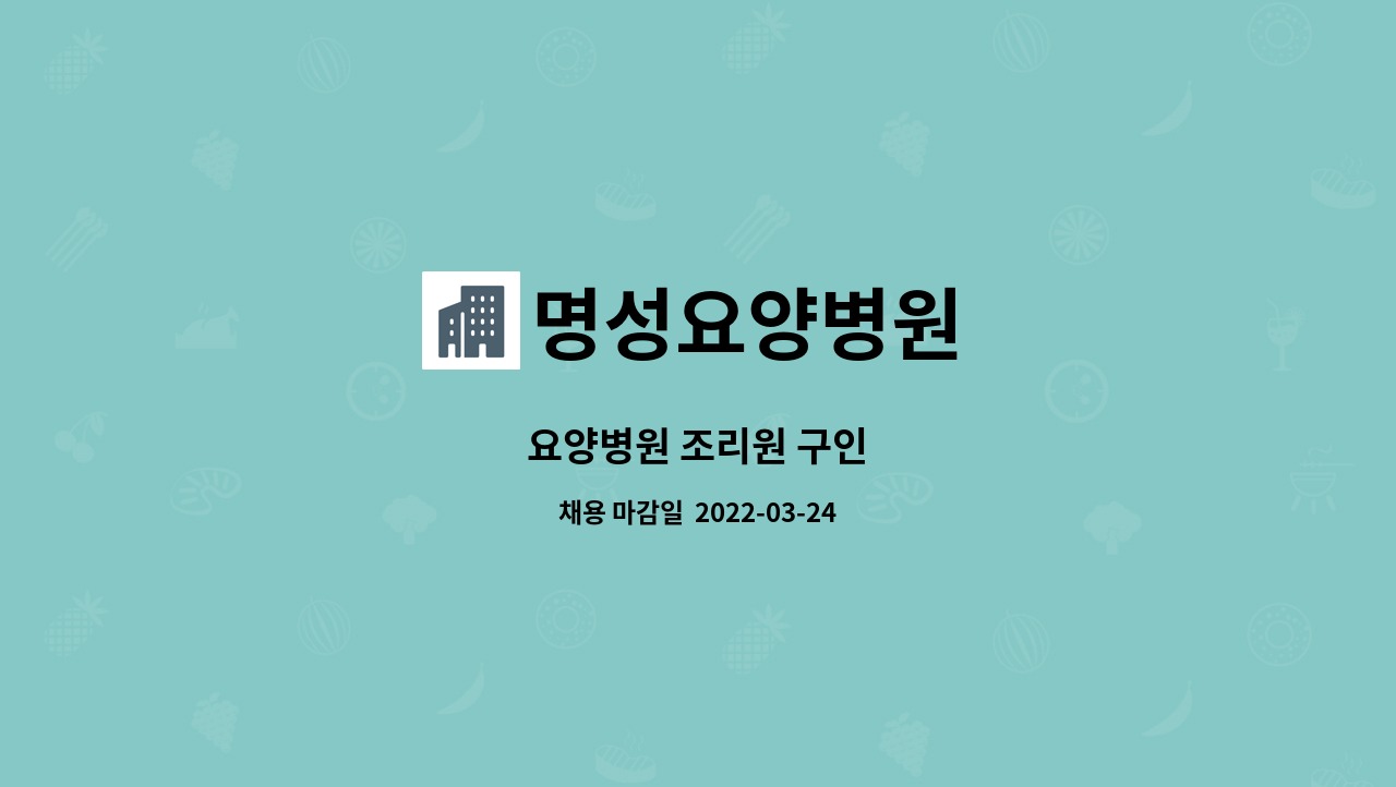 명성요양병원 : 요양병원 조리원 구인 | 더팀스 요양병원 조리원 구인 by 명성요양병원
