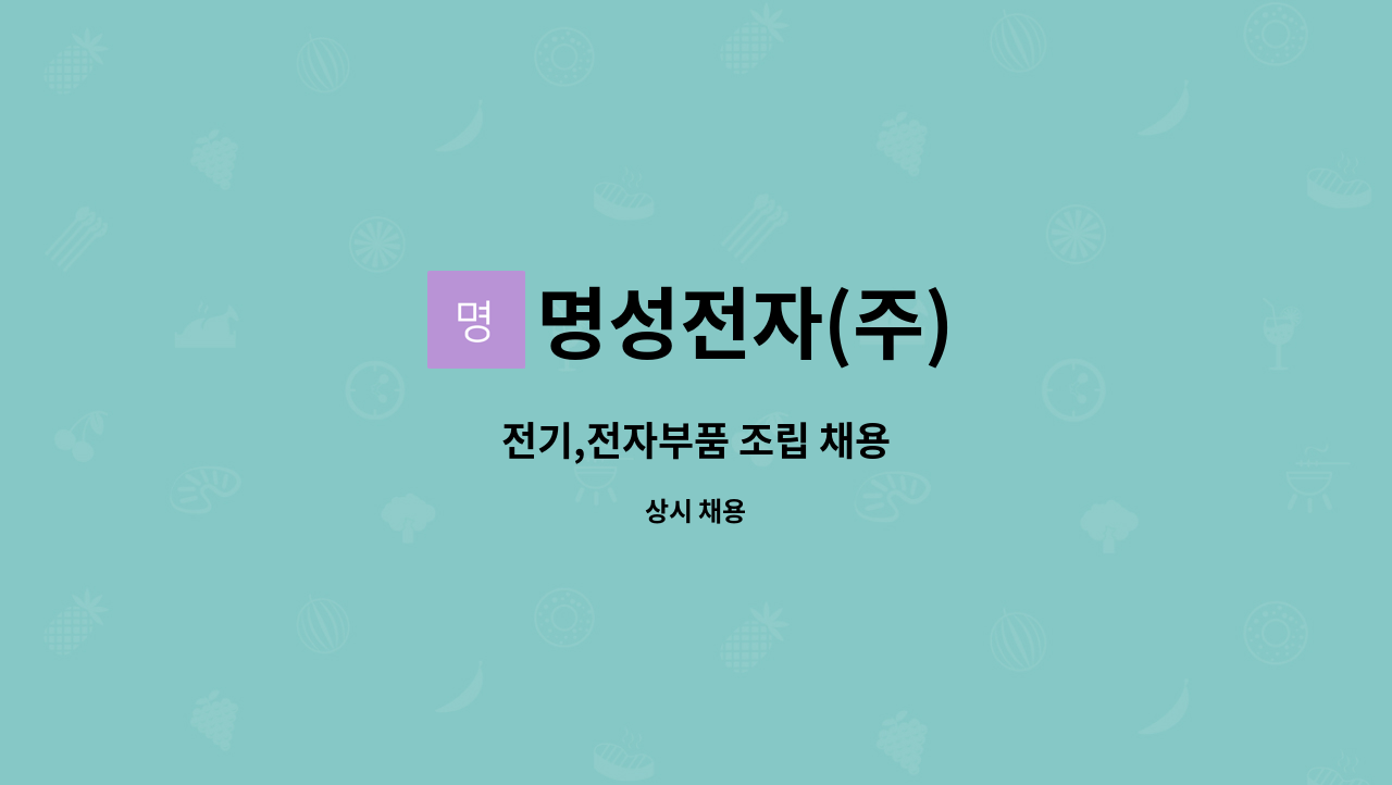 명성전자(주) : 전기,전자부품 조립 채용 | 더팀스 전기,전자부품 조립 채용 by 명성전자(주)