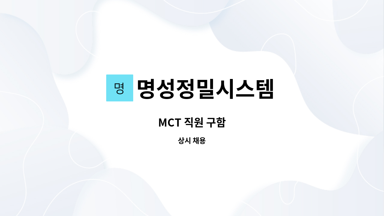 명성정밀시스템 : MCT 직원 구함 | 더팀스 MCT 직원 구함 by 명성정밀시스템
