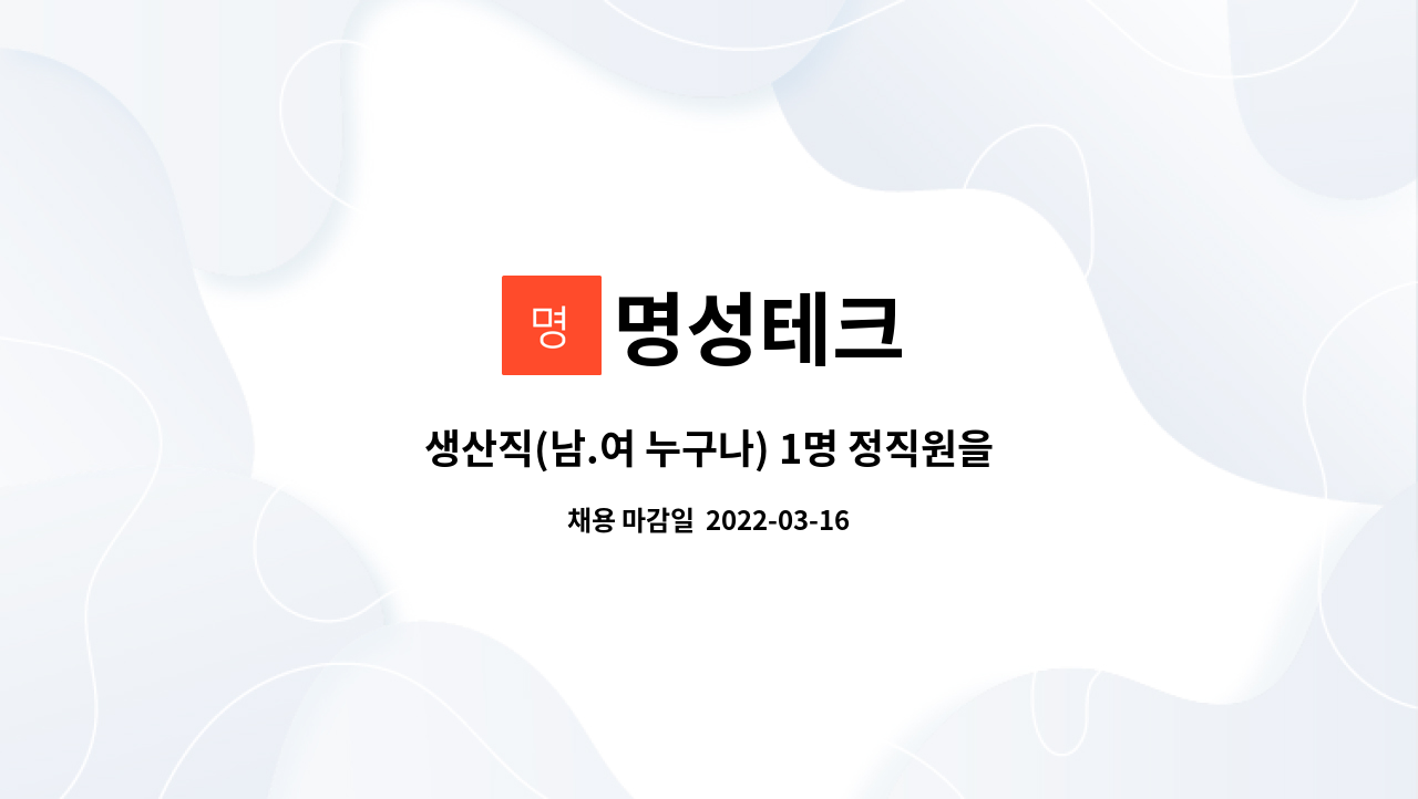명성테크 : 생산직(남.여 누구나) 1명 정직원을 모집합니다. | 더팀스 생산직(남.여 누구나) 1명 정직원을 모집합니다. by 명성테크