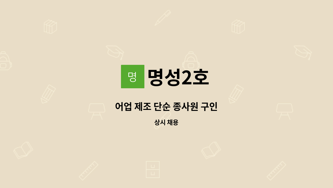 명성2호 : 어업 제조 단순 종사원 구인 | 더팀스 어업 제조 단순 종사원 구인 by 명성2호