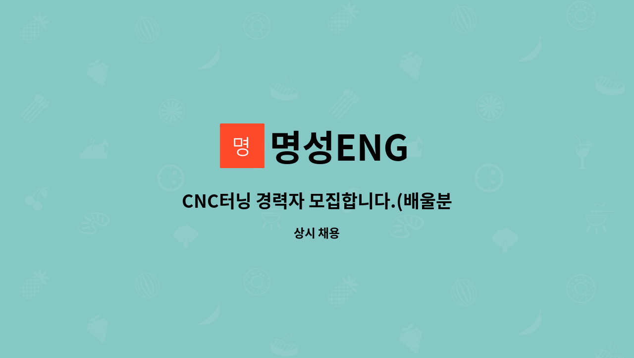 명성ENG : CNC터닝 경력자 모집합니다.(배울분도 모집합니다. ) | 더팀스 CNC터닝 경력자 모집합니다.(배울분도 모집합니다. ) by 명성ENG