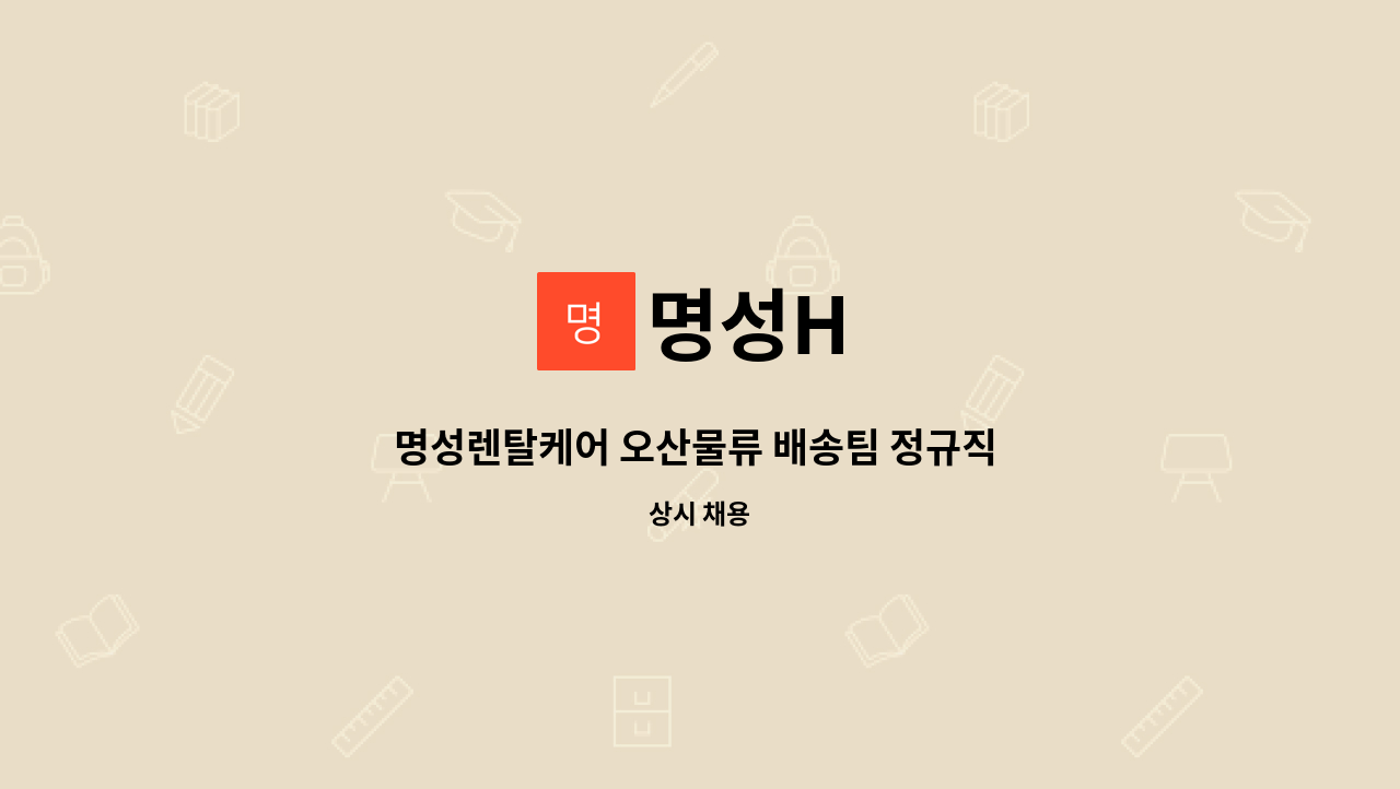 명성H : 명성렌탈케어 오산물류 배송팀 정규직 모집 | 더팀스 명성렌탈케어 오산물류 배송팀 정규직 모집 by 명성H