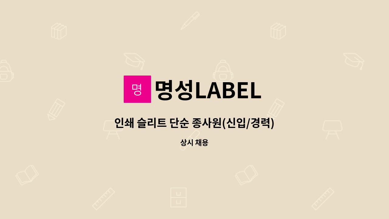명성LABEL : 인쇄 슬리트 단순 종사원(신입/경력) 구인합니다 | 더팀스 인쇄 슬리트 단순 종사원(신입/경력) 구인합니다 by 명성LABEL