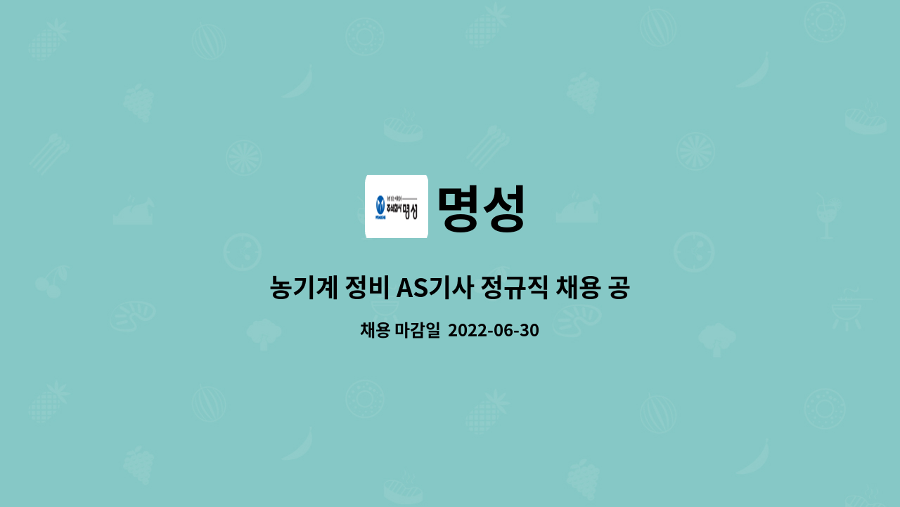 명성 : 농기계 정비 AS기사 정규직 채용 공고 | 더팀스 농기계 정비 AS기사 정규직 채용 공고 by 명성