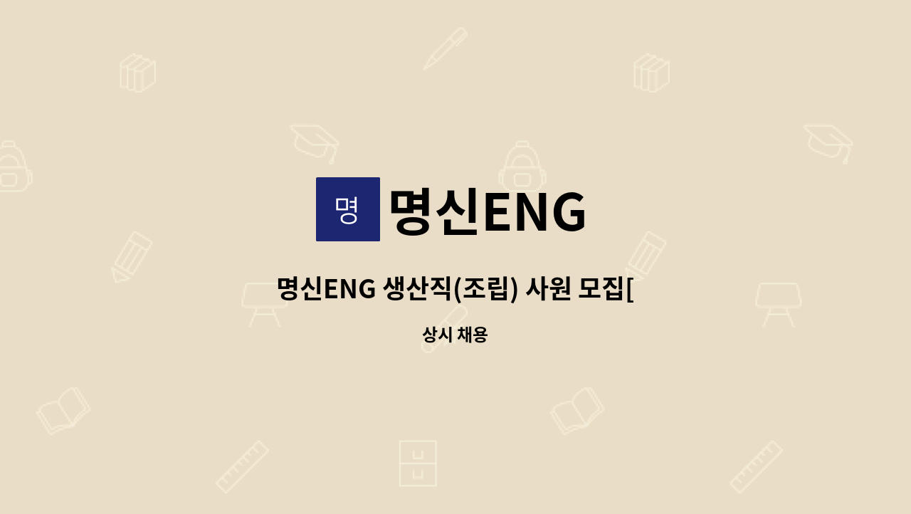 명신ENG : 명신ENG 생산직(조립) 사원 모집[노사발전재단 울산센터... 더팀스 명신ENG 생산직(조립) 사원 모집[노사발전재단 울산센터... 