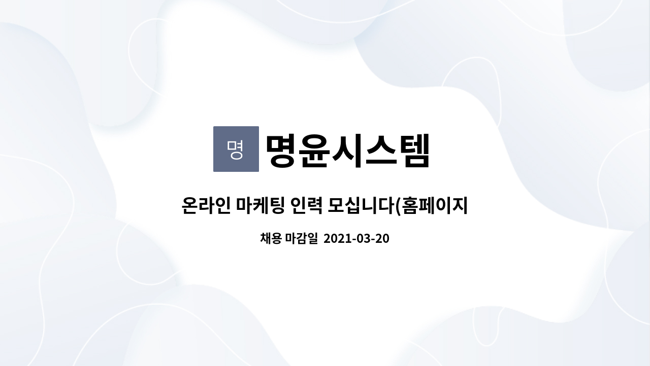 명윤시스템 : 온라인 마케팅 인력 모십니다(홈페이지/폐쇄몰 운영외) | 더팀스 온라인 마케팅 인력 모십니다(홈페이지/폐쇄몰 운영외) by 명윤시스템