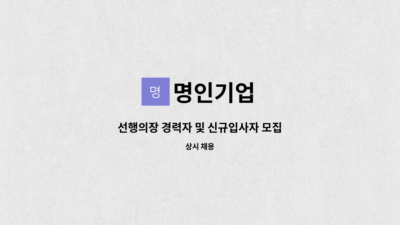 명인기업 : 선행의장 경력자 및 신규입사자 모집 | 더팀스 선행의장 경력자 및 신규입사자 모집 by 명인기업
