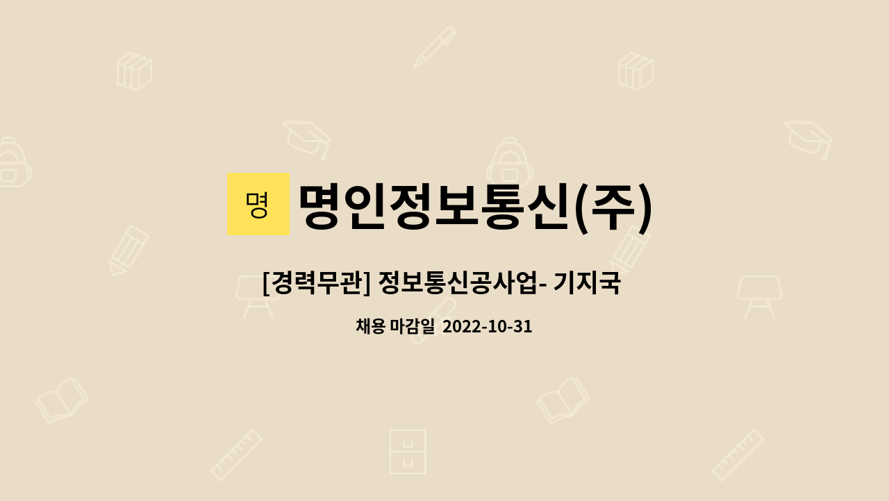 명인정보통신(주) : [경력무관] 정보통신공사업- 기지국 관리사원 | 더팀스 [경력무관] 정보통신공사업- 기지국 관리사원 by 명인정보통신(주)