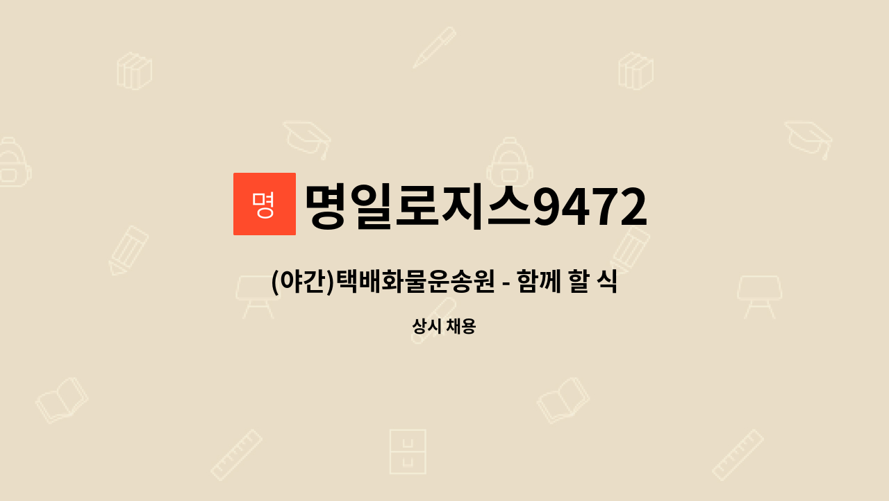 명일로지스9472 : (야간)택배화물운송원 - 함께 할 식구를 구합니다.... (야간)택배화물운송원 - 함께 할 식구를 구합니다. by 명일로지스9472