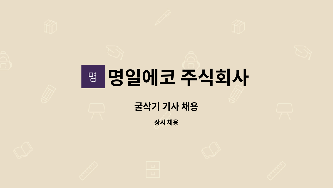 명일에코 주식회사 : 굴삭기 기사 채용 | 더팀스 굴삭기 기사 채용 by 명일에코 주식회사