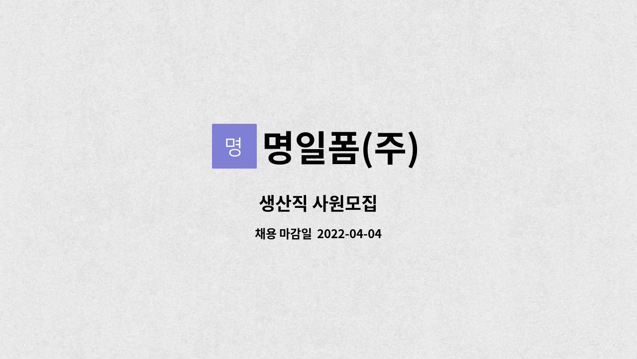 명일폼(주) : 생산직 사원모집 | 더팀스 생산직 사원모집 by 명일폼(주)