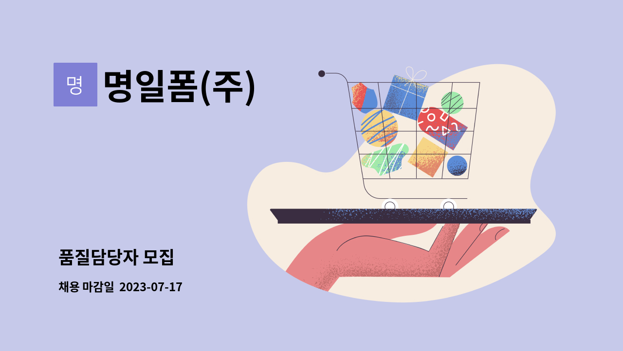명일폼(주) : 품질담당자 모집 | 더팀스 품질담당자 모집 by 명일폼(주)