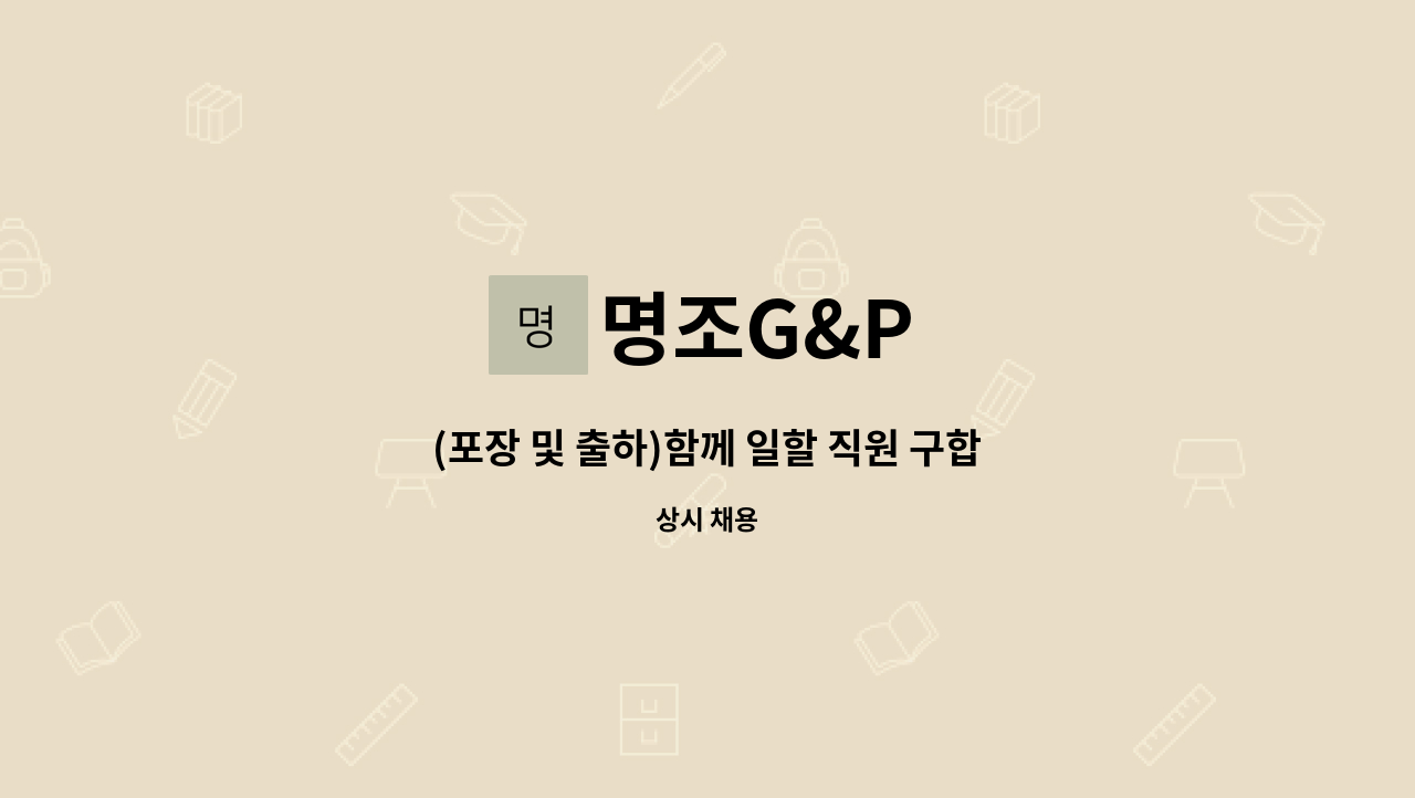 명조G&P : (포장 및 출하)함께 일할 직원 구합니다. | 더팀스 (포장 및 출하)함께 일할 직원 구합니다. by 명조G&P