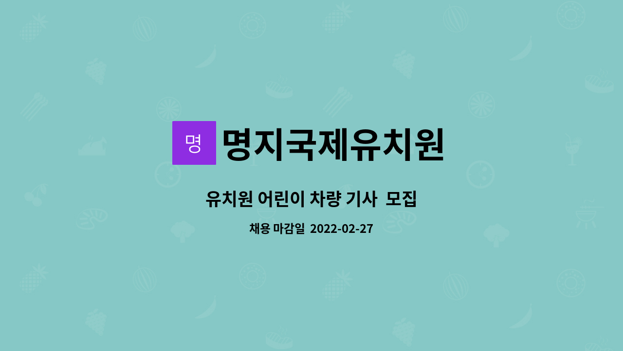명지국제유치원 : 유치원 어린이 차량 기사 모집 | 더팀스 유치원 어린이 차량 기사  모집 by 명지국제유치원