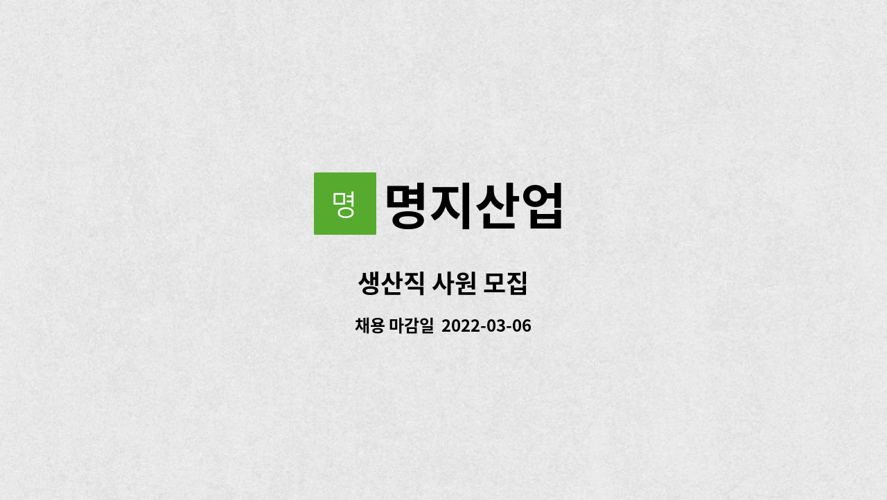 명지산업 : 생산직 사원 모집 | 더팀스 생산직 사원 모집 by 명지산업