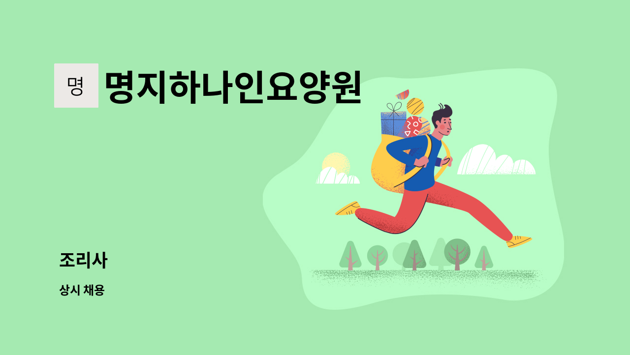 명지하나인요양원 : 조리사 | 더팀스 조리사 by 명지하나인요양원