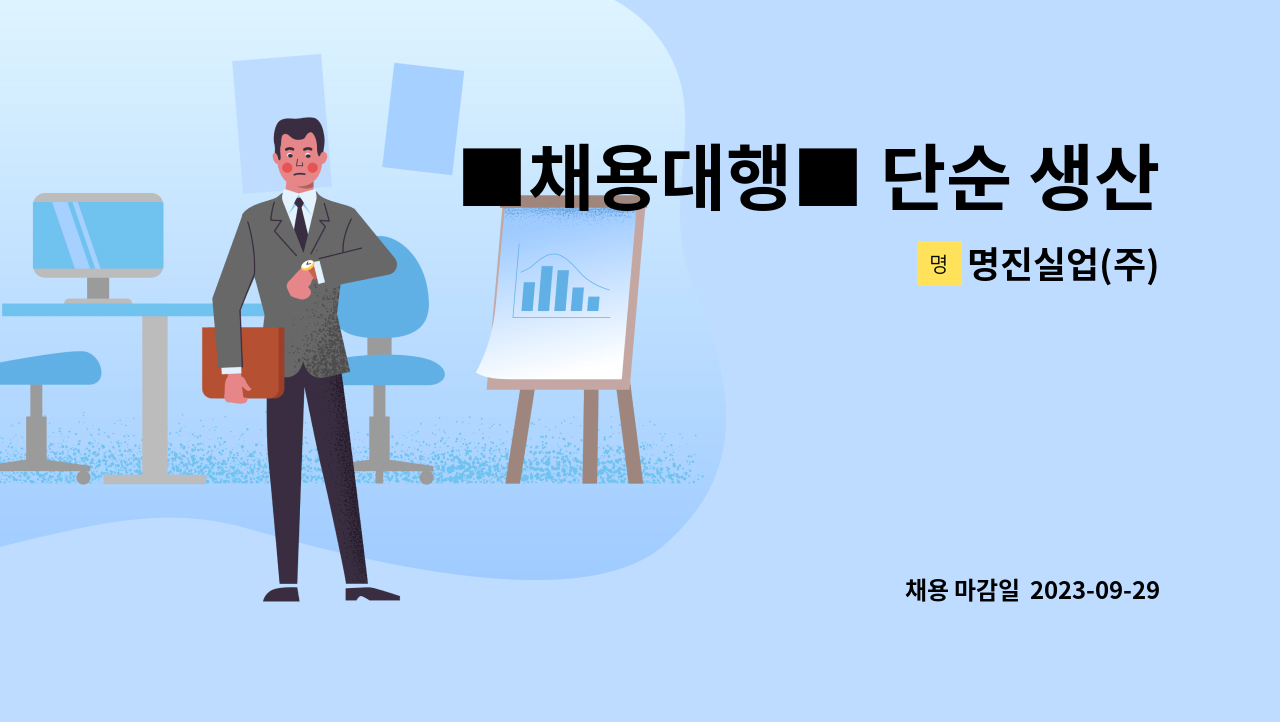 명진실업(주) : ■채용대행■ 단순 생산직 사원을 모집합니다 | 더팀스 ■채용대행■ 단순 생산직 사원을 모집합니다 by 명진실업(주)