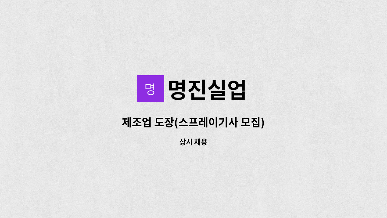 명진실업 : 제조업 도장(스프레이기사 모집) | 더팀스 제조업 도장(스프레이기사 모집) by 명진실업