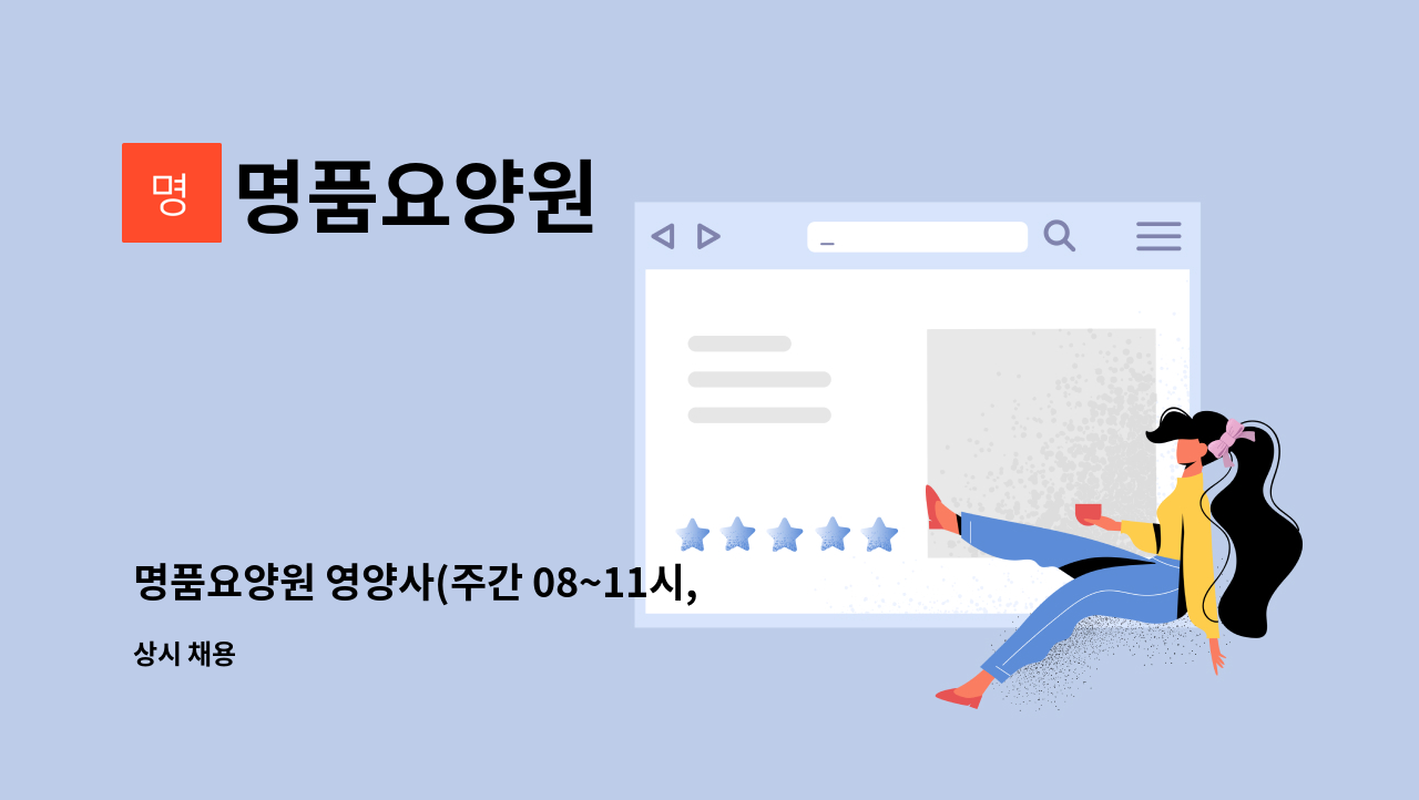 명품요양원 : 명품요양원 영양사(주간 08~11시, 일요일 08~17시) 구인공고 | 더팀스 명품요양원 영양사(주간 08~11시, 일요일 08~17시)... 