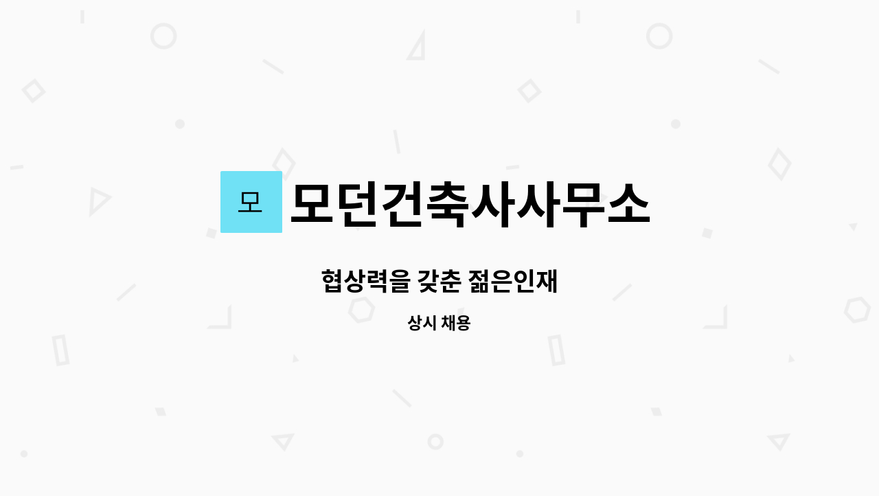 모던건축사사무소 : 협상력을 갖춘 젊은인재 | 더팀스 협상력을 갖춘 젊은인재 by 모던건축사사무소