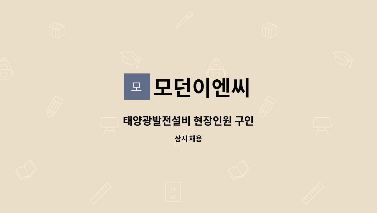 모던이엔씨 : 태양광발전설비 현장인원 구인 | 더팀스 태양광발전설비 현장인원 구인 by 모던이엔씨