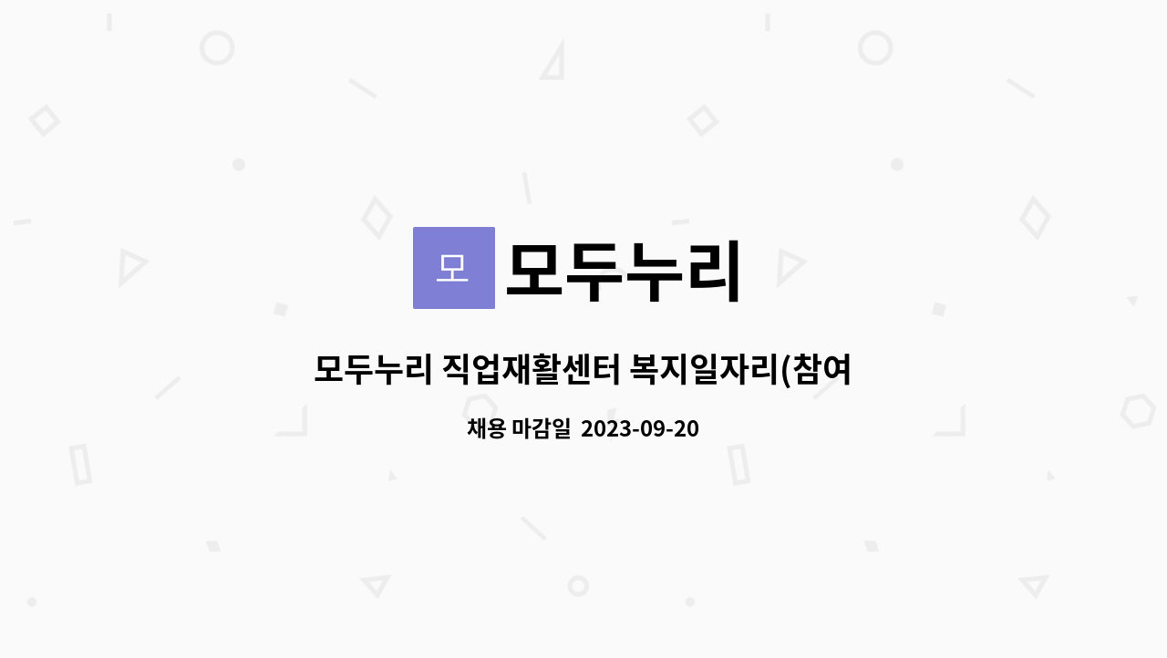 모두누리 : 모두누리 직업재활센터 복지일자리(참여형) 공개채용 | 더팀스 모두누리 직업재활센터 복지일자리(참여형) 공개채용 by 모두누리