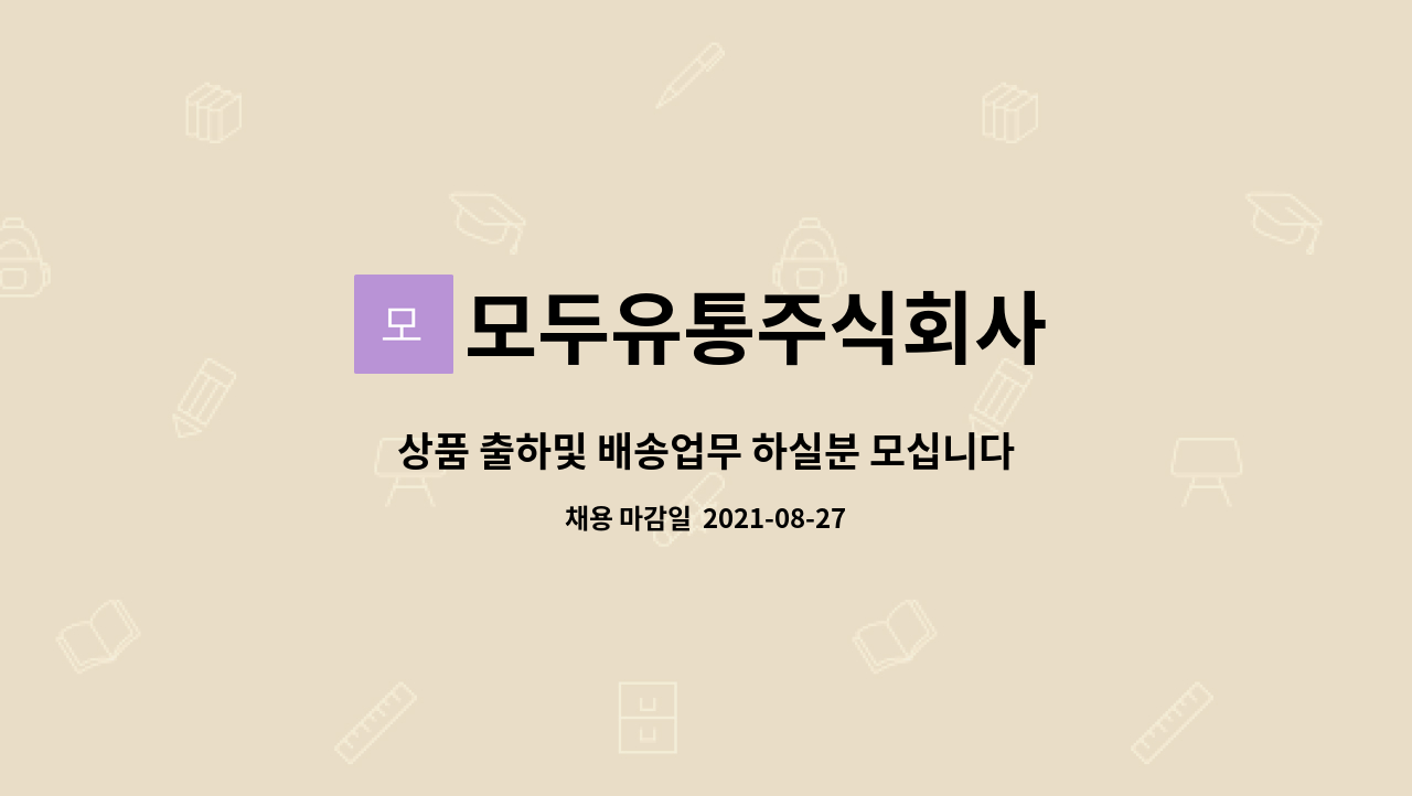 모두유통주식회사 : 상품 출하및 배송업무 하실분 모십니다 | 더팀스 상품 출하및 배송업무 하실분 모십니다 by 모두유통주식회사