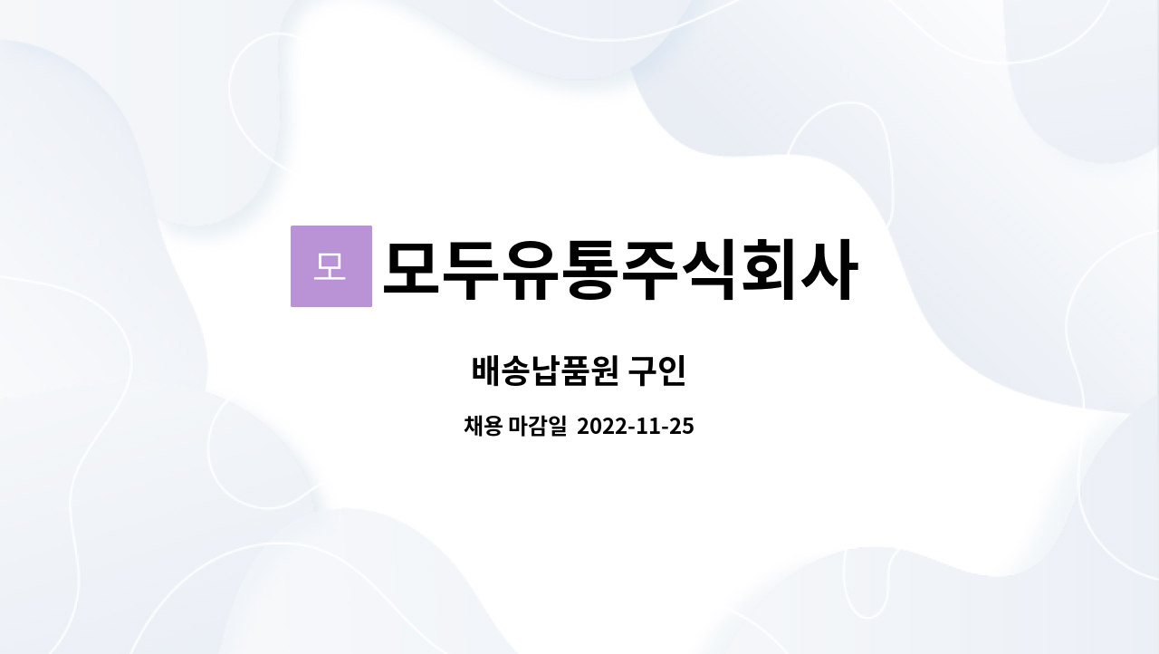 모두유통주식회사 : 배송납품원 구인 | 더팀스 배송납품원 구인 by 모두유통주식회사