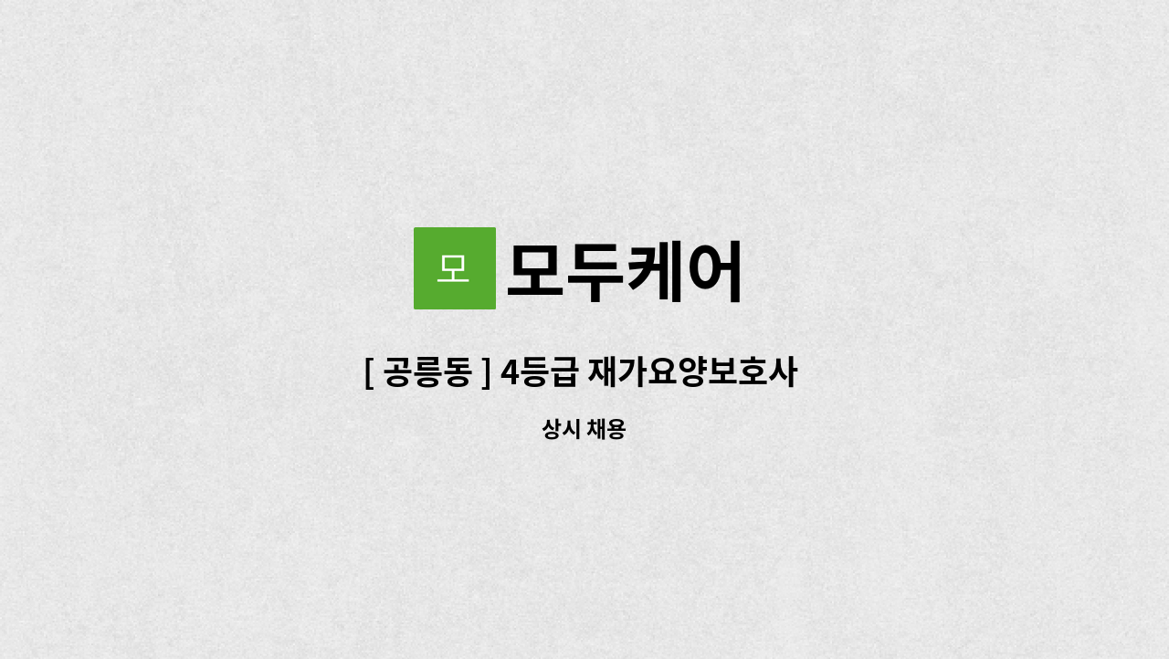 모두케어 : [ 공릉동 ] 4등급 재가요양보호사 구인 | 더팀스 [ 공릉동 ] 4등급 재가요양보호사 구인 by 모두케어