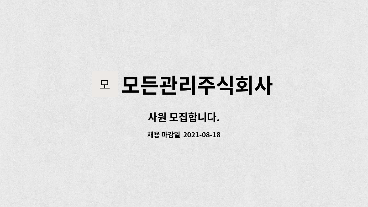 모든관리주식회사 : 사원 모집합니다. | 더팀스 사원 모집합니다. by 모든관리주식회사