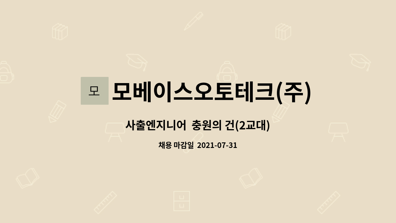 모베이스오토테크(주) : 사출엔지니어 충원의 건(2교대) | 더팀스 사출엔지니어  충원의 건(2교대) by 모베이스오토테크(주)