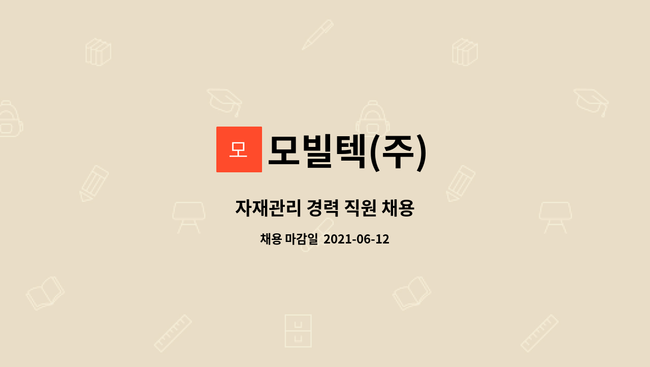모빌텍(주) : 자재관리 경력 직원 채용 | 더팀스 자재관리 경력 직원 채용 by 모빌텍(주)