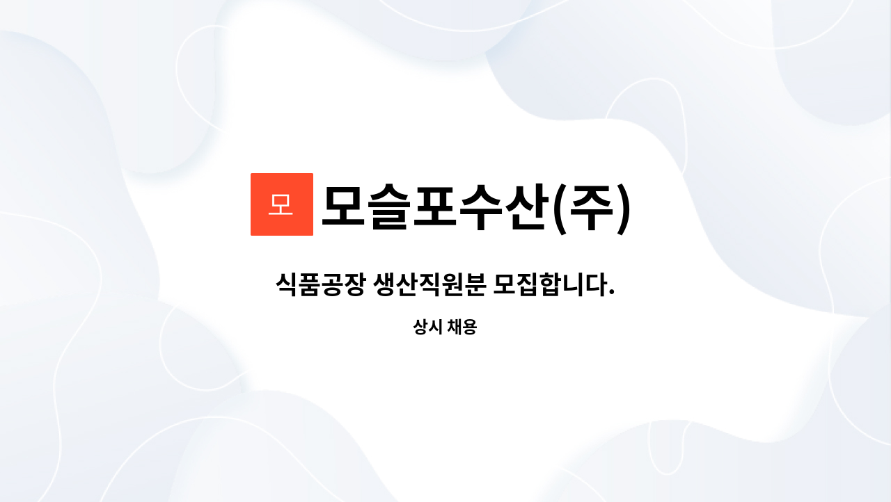 모슬포수산(주) : 식품공장 생산직원분 모집합니다. | 더팀스 식품공장 생산직원분 모집합니다. by 모슬포수산(주)