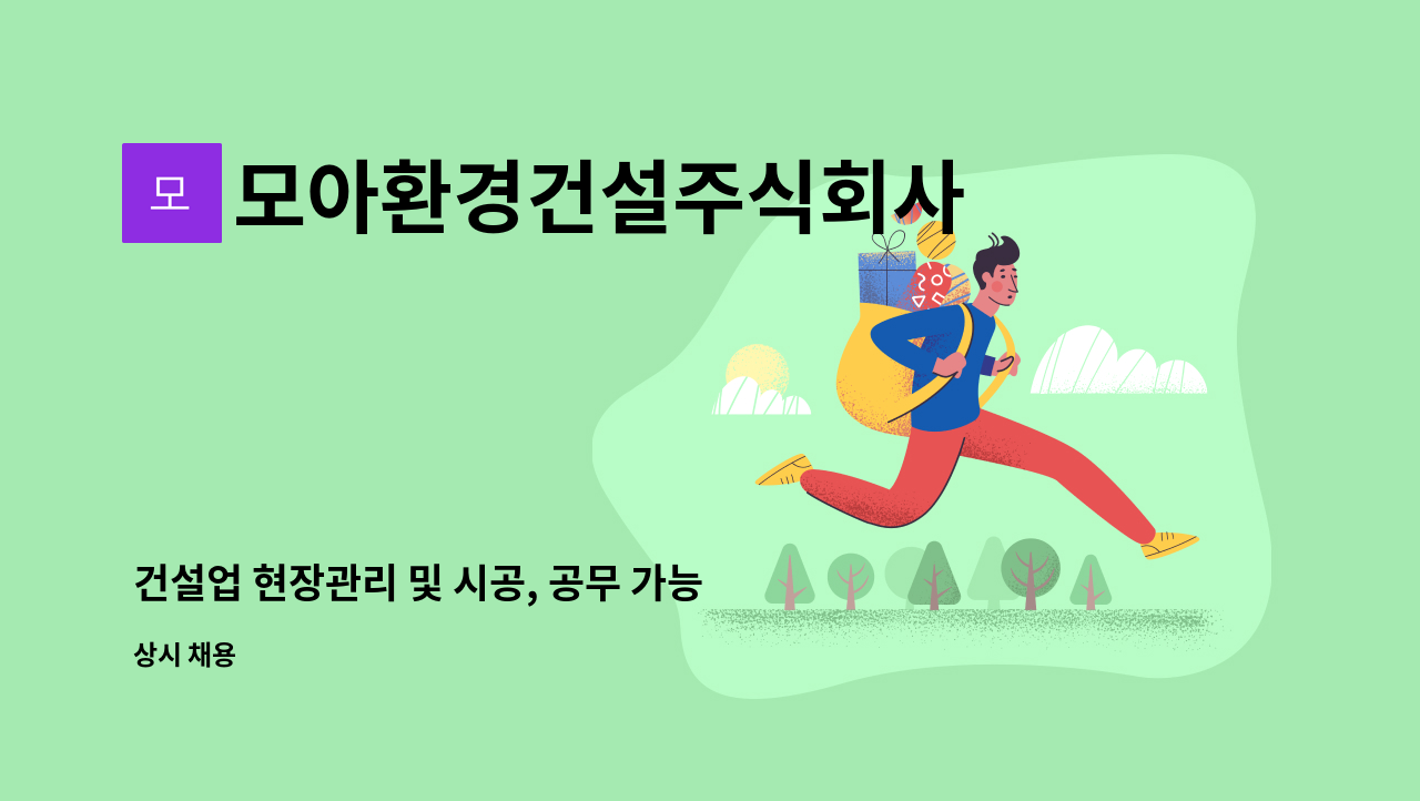 모아환경건설주식회사 : 건설업 현장관리 및 시공, 공무 가능한 직원 모집 | 더팀스 건설업 현장관리 및 시공, 공무 가능한 직원 모집 by... 