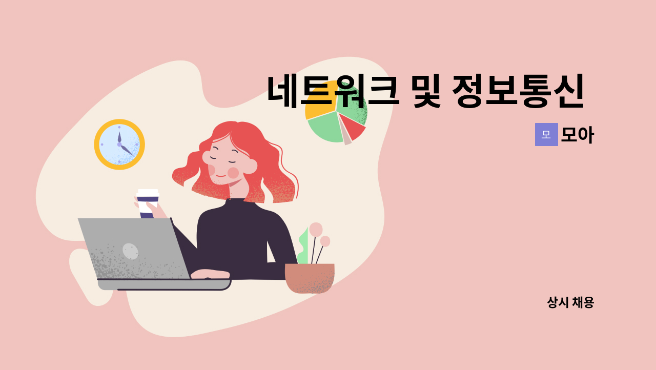모아 : 네트워크 및 정보통신 엔지니어 채용 | 더팀스 네트워크 및 정보통신 엔지니어 채용 by 모아