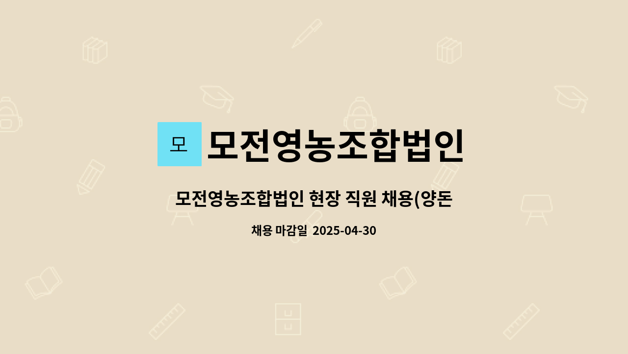 모전영농조합법인 : 모전영농조합법인 현장 직원 채용(양돈업 자돈사) | 더팀스 모전영농조합법인 현장 직원 채용(양돈업 자돈사) by... 