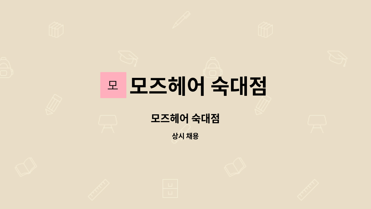 모즈헤어 숙대점 : 모즈헤어 숙대점 | 더팀스 모즈헤어 숙대점 by 모즈헤어 숙대점