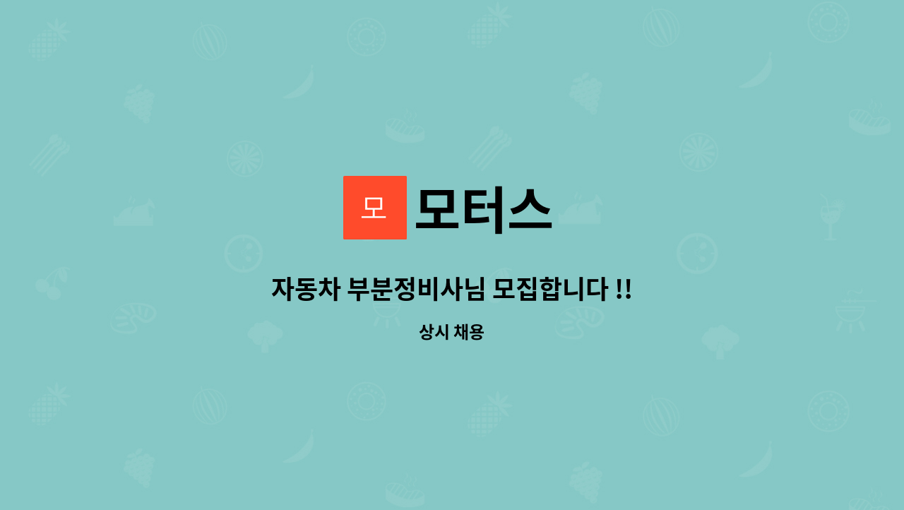 모터스 : 자동차 부분정비사님 모집합니다 !! | 더팀스 자동차 부분정비사님 모집합니다 !! by 모터스