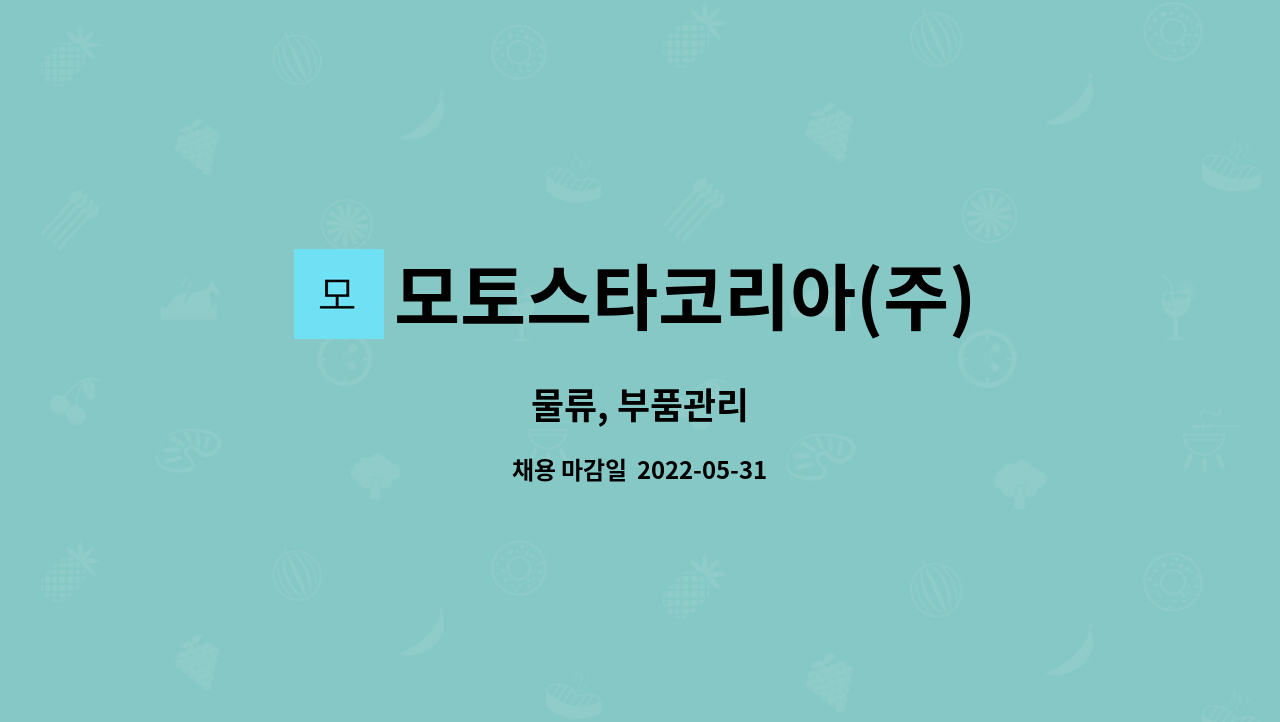 모토스타코리아(주) : 물류, 부품관리 | 더팀스 물류, 부품관리 by 모토스타코리아(주)