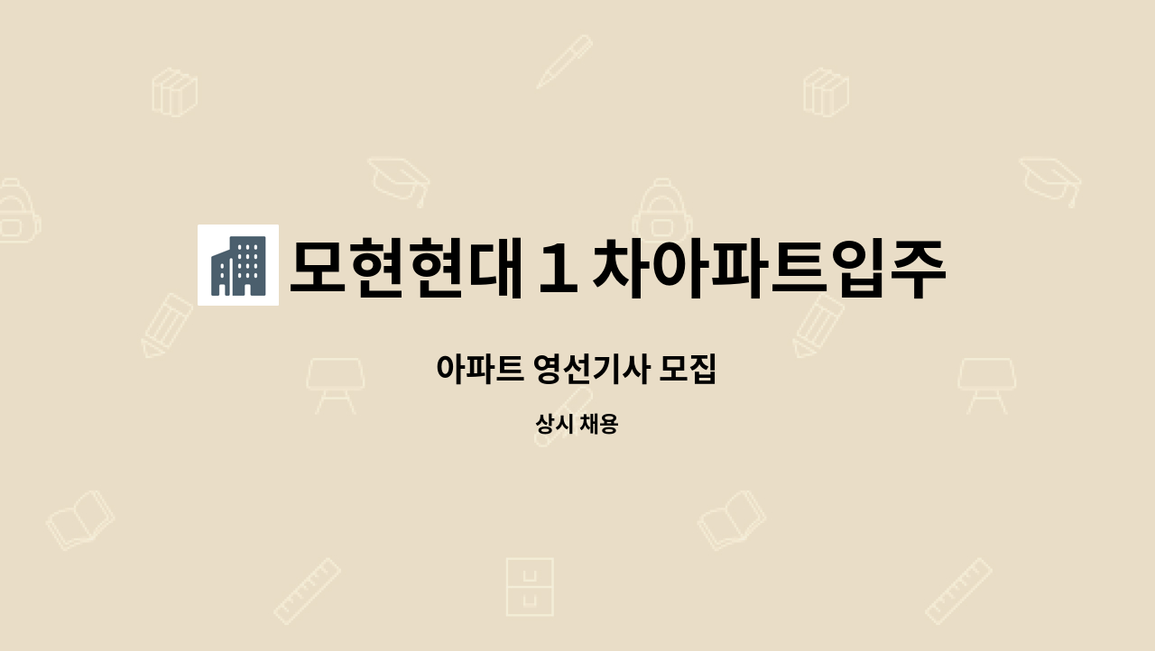 모현현대１차아파트입주자대표회의 : 아파트 영선기사 모집 | 더팀스 아파트 영선기사 모집 by 모현현대１차아파트입주자대표회의